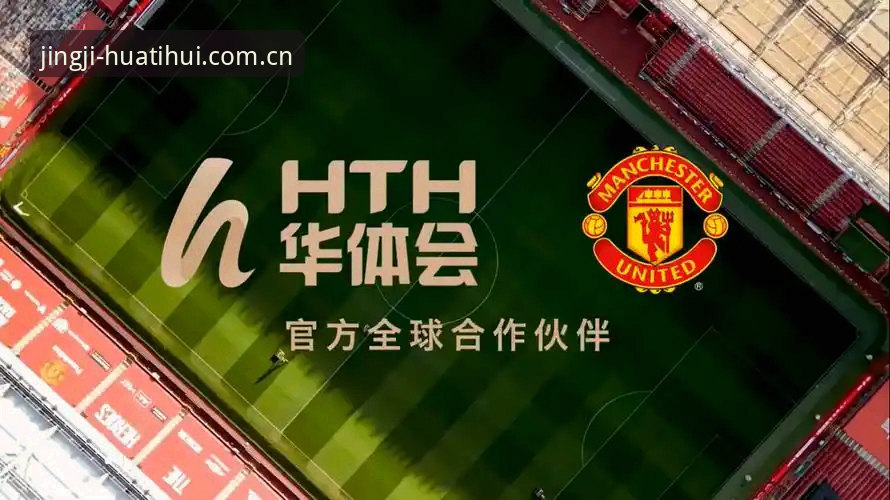 华体会体育最新版本下载安装教程：快速上手与功能详解