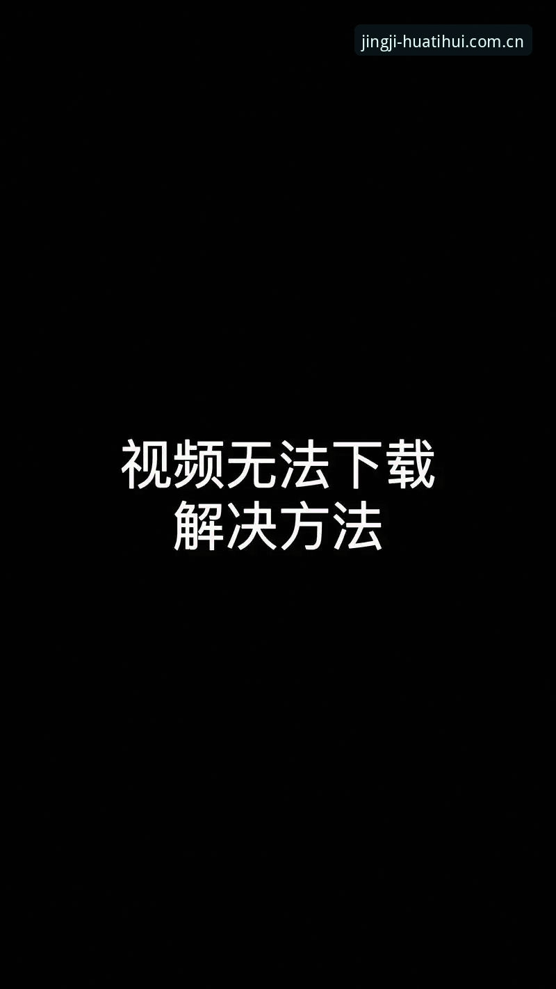 华体会免费下载安装失败？实用解决技巧与必备知识全攻略